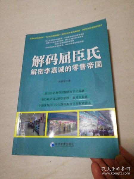 解码屈臣氏：解密李嘉诚的零售帝国