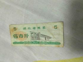1976年湖北省粮票伍斤