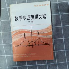 数学专业英语文选（下册）