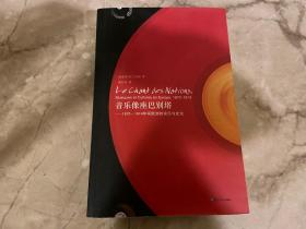 音乐像座巴别塔：1870年至1914年间欧洲的音乐与文化