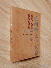 贵州新文学大系:1919～1989.散文·杂文·报告文学卷