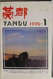 人民大学图书馆装订《燕都》杂志1990年1-6合订本