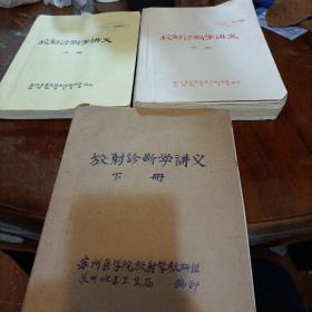 放射診断学讲义（上中下册）油印本