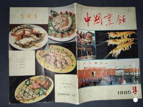 中国烹饪 1985-9