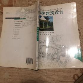 园林建筑设计