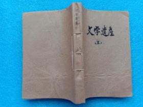 文学遗产选集三辑 中华书局 1960年1版1印