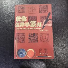 教你怎样学篆刻