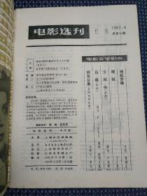 电影选刊 1982 4