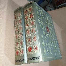 中国历代书法鉴赏大辞典 上+下册