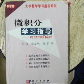 微积分学习辅导