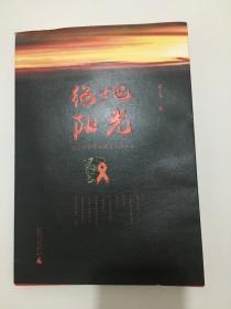 绝地阳光：杜丽群和艾滋病患者的故事（作者签名本）