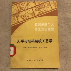 天平与砝码装校工艺学