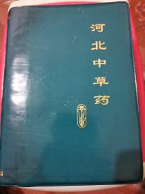 河北中草药32开（77年10月1版1印）