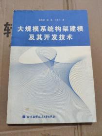 大规模系统构架建模及其开发技术