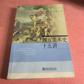 西方美术史十五讲