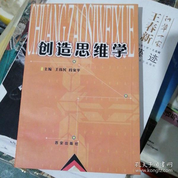 创造思维学