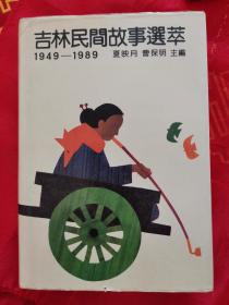 吉林民间故事选萃（1949——1989）精装 一版一印 仅印1000册