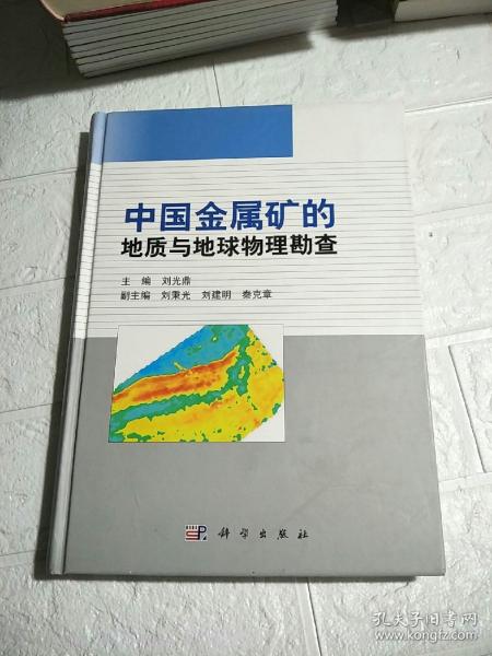 中国金属矿的地质与地球物理勘查