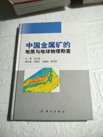 中国金属矿的地质与地球物理勘查