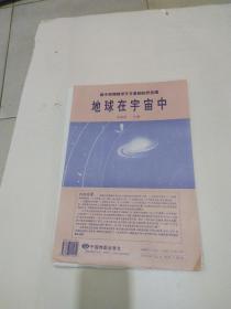 高中地理教学天文基础知识挂图 地球在宇宙中