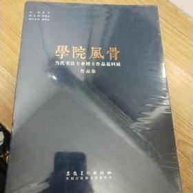 学院风骨 : 当代书法专业博士作品巡回展作品集  (全新，未拆封)