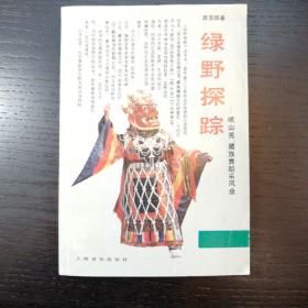 绿野探踪:岷山羌、藏族舞蹈采风录