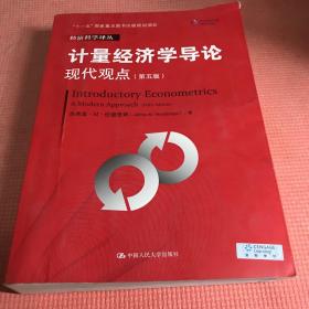 计量经济学导论：现代观点（第五版）/经济科学译丛；“十一五”国家重点图书出版规划项目