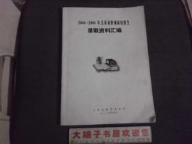 2004-2006年江苏省普通高校招生录取资料汇编