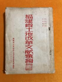 福建省土地改革文献汇编 （上 ） 53年