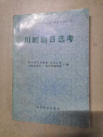 四川艺术集成丛书 戏曲志部分一  川剧剧目选考