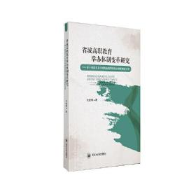 省域高职教育举办体制变革研究-基与隶属关系对河南省高职院校办学影响的分析