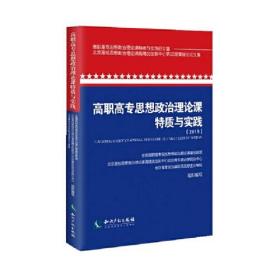 高职高专思想政治理论课特质与实践