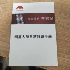 百年传奇 李锦记  销售人员日常拜访手册
