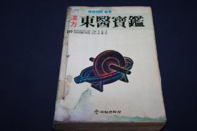 汉方东医宝鉴（韩文版，1988年版）大32开