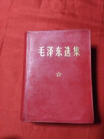 《毛泽东选集》一卷本