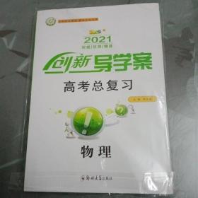 2021版创新导学案高考总复习 物理【老高考用书】