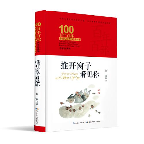 推开窗子看见你 百年百部精装典藏版 金波儿童诗集，入选2020年教育部《中小学生阅读指导目录》（3-4年级）