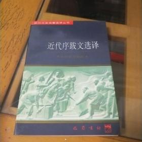 近代序跋文选译   作者签赠本