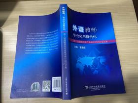 外语教育专业化与复合化 第十届海峡两岸外语教学研讨会论文集