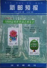 新邮预告   1999年5期总5期 （甲种版）