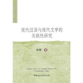 现代汉语与现代文学的关联性研究
