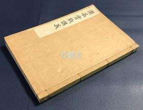 《围棋实战讲义》1册全，和本，围棋棋谱，大正15年，1926年版，内含大量围棋古谱及解说文等，多为名人对局谱等，战前日本著名围棋棋士，围棋社团方圆社第5代社长，曾受段祺瑞邀请而赴华访问的广濑平治郎著作。