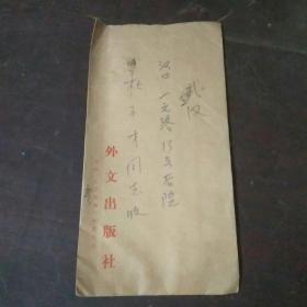 廖旭和 信扎 外文出版社編輯 關(guān)于中宣部同學(xué)錄事宜