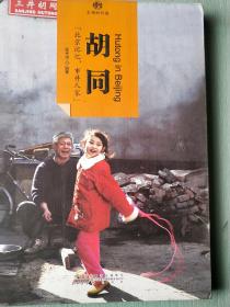 胡同