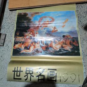 老挂历品相差缺页请仔细看图 1991年世界名画 不缺页 无月历