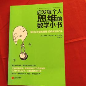 启发每个人思维的数学小书：爱因斯坦愉悦推荐，哈佛大学校聘教授作序