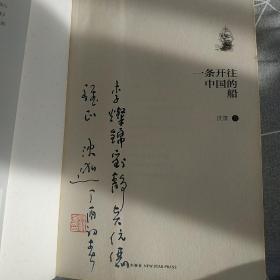 一条开往中国的船：赴华传教士的家国回忆