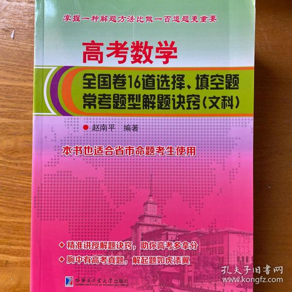 高考数学 全国卷16道选择、填空题 常考题型解题诀窍（文科）
