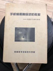 手机编程高级进阶教材一内部学习参考资料