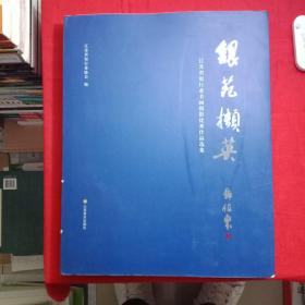 银苑撷英 : 江苏省银行业书画摄影优秀作品选集(一版一印)